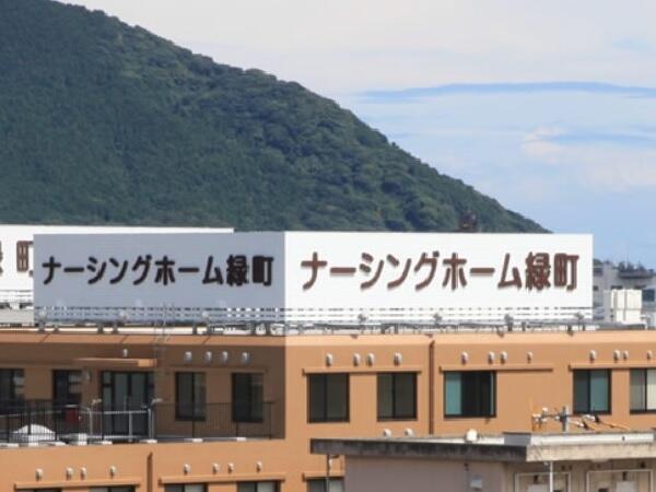 ナーシングホーム緑町（常勤）の介護福祉士求人の写真