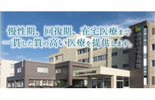 道南ロイヤル病院（常勤）の臨床検査技師求人メイン写真1