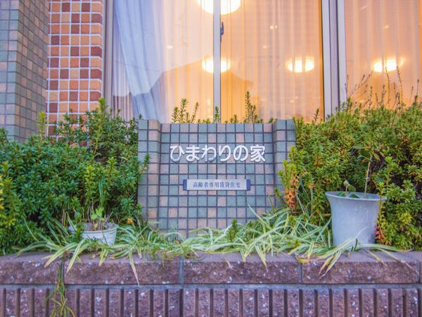 住宅型有料老人ホーム ひまわりの家（常勤）の介護職求人の写真