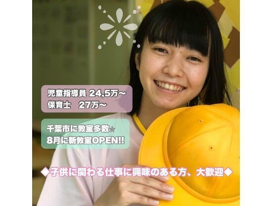 かがやきのまち 浜野教室 放課後等デイサービス の支援員求人 採用情報 千葉県千葉市中央区 コメディカルドットコム
