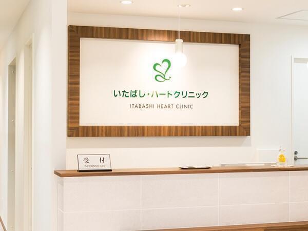 いたばし・ハートクリニック（常勤）の医療事務求人メイン写真2