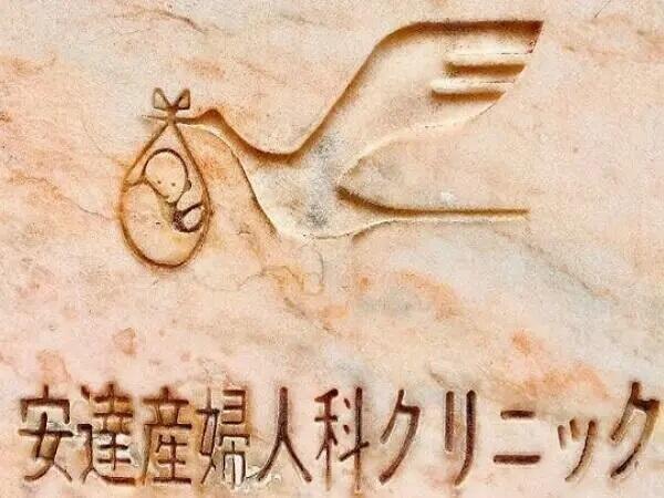 安達産婦人科クリニック（夜勤専従）の准看護師求人メイン写真2