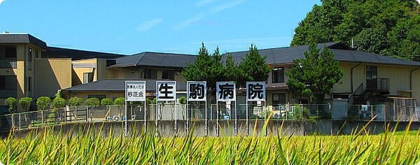 生駒病院（常勤）の調理師/調理員求人の写真
