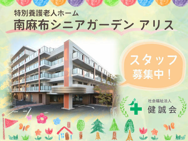 特別養護老人ホーム 南麻布シニアガーデン アリス（機能訓練指導員/常勤）の理学療法士求人の写真