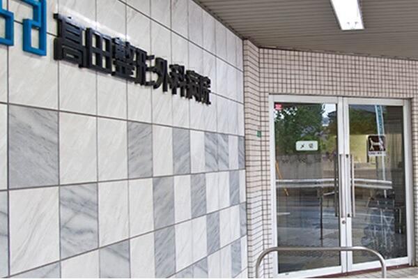 高田整形外科病院（常勤）の看護助手求人の写真