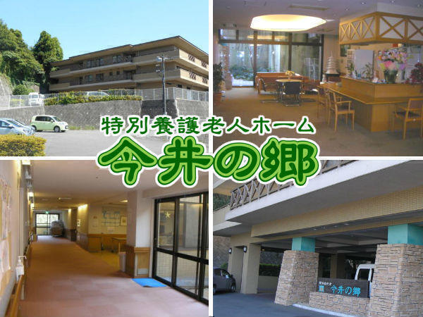 特別養護老人ホーム今井の郷（パート）の看護師求人メイン写真1