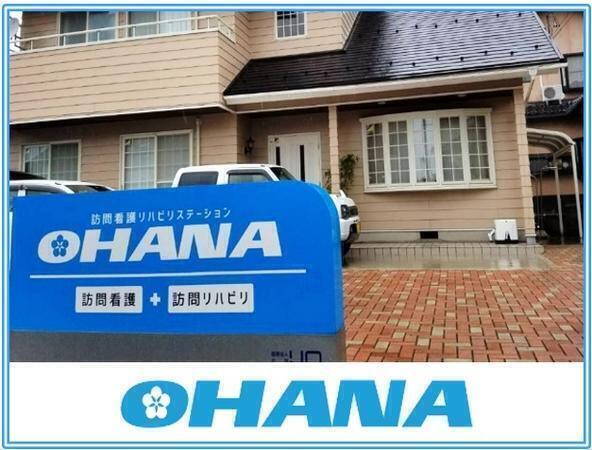 訪問看護リハビリステーションOHANA（パート）の看護師求人の写真