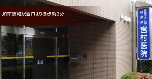 宮村医院（常勤）の看護師求人の写真