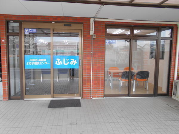 平塚市地域包括支援センターふじみ（常勤）の社会福祉士求人の写真