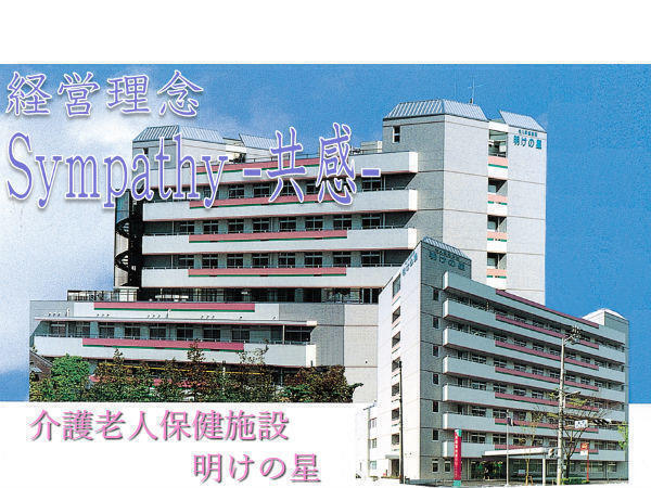 介護老人保健施設　明けの星（支援相談員/常勤）の介護福祉士求人の写真