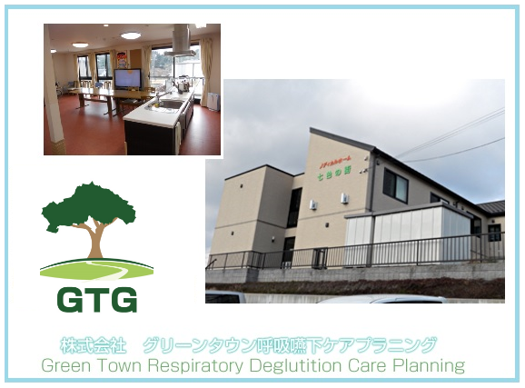 グリーンタウン 呼吸嚥下ケアプランニング（常勤）の介護福祉士求人の写真