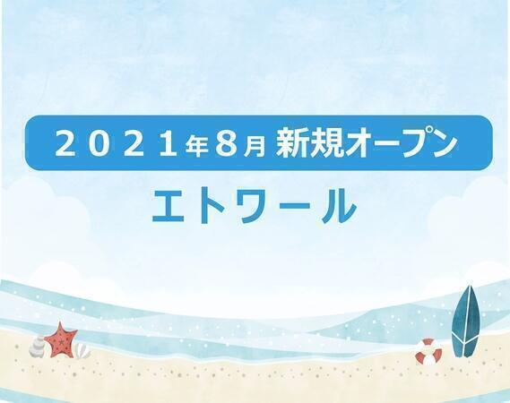 エトワール 2021年8月新規開園 パート の保育士求人 採用情報 三重県松阪市 コメディカルドットコム
