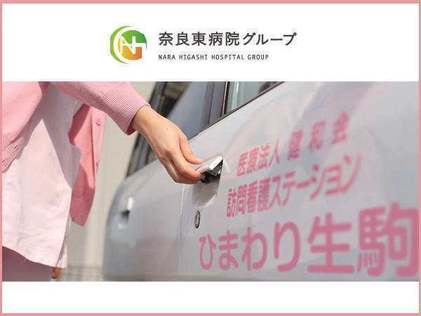 訪問看護ステーションひまわり生駒（常勤）の理学療法士求人メイン写真1