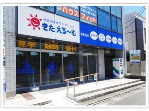 デイサービスきたえるーむ市原五井(パート)の介護福祉士求人の写真