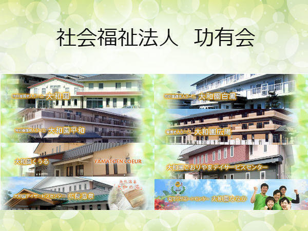 サービス付き高齢者向け住宅 大和園りおん（常勤）の介護福祉士求人の写真