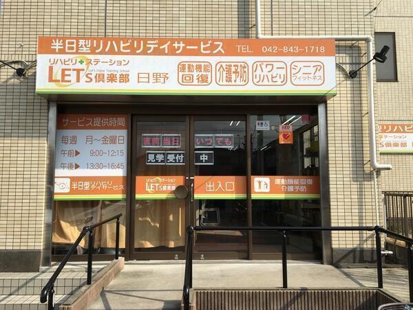 レッツ倶楽部日野（パート）の看護師求人の写真