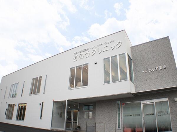 きのうクリニック訪問看護ステーション（常勤）の理学療法士求人の写真