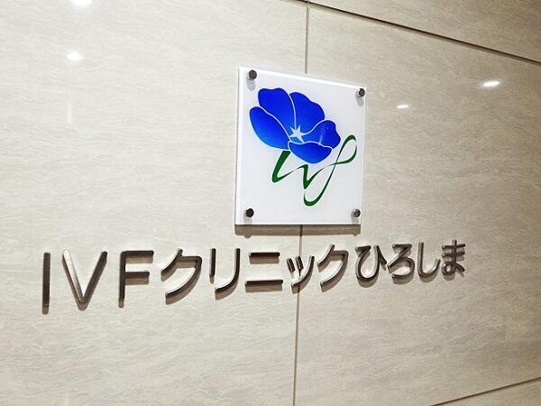 IVFクリニックひろしま（常勤）の看護師求人の写真