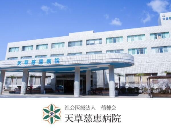 天草慈恵病院（常勤）の介護職求人メイン写真1