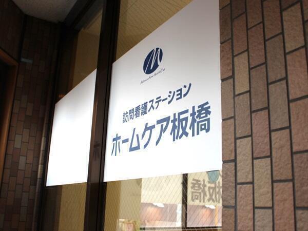 ホームケア板橋 常勤 の看護師求人 採用情報 東京都板橋区 コメディカルドットコム