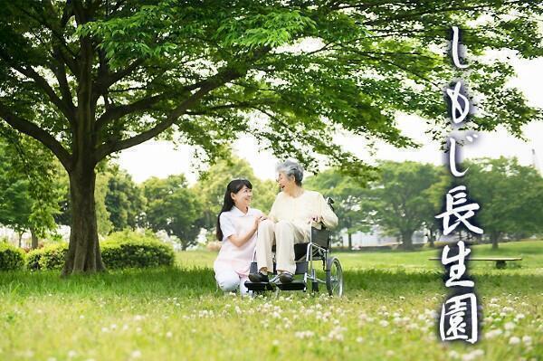 介護老人福祉施設しもじ長生園（パート）の准看護師求人の写真