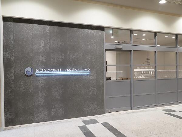 岐阜なかの内科・内視鏡クリニック（パート）の准看護師求人の写真