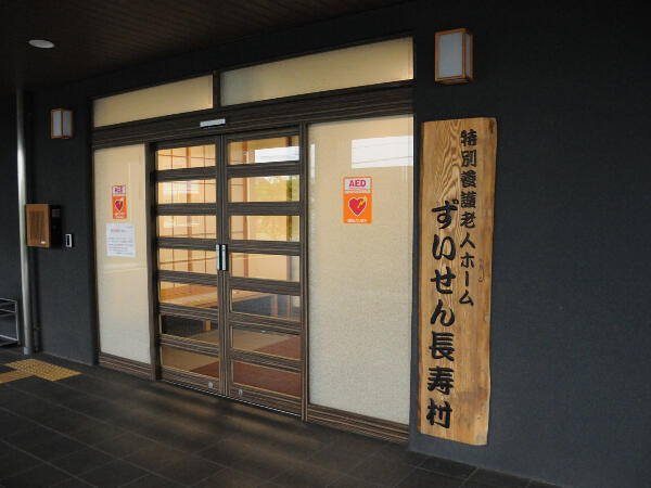 介護老人福祉施設ずいせん長寿村（パート）の看護師求人メイン写真2