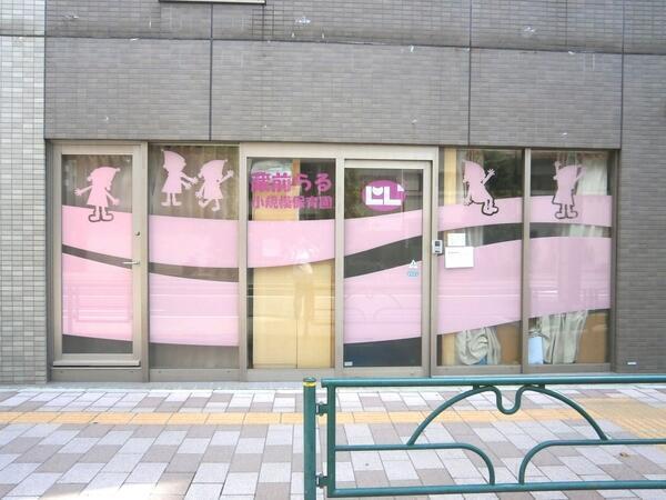 蔵前らる小規模保育園（契約社員）の保育士求人の写真