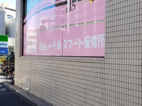 目白らるスマート保育所(契約社員)の保育士求人の写真