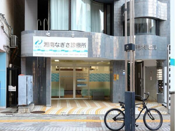 医療法人社団 南星会 湘南なぎさ診療所 採用情報 求人一覧 コメディカルドットコム