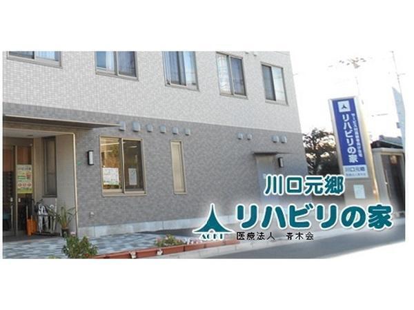 リハビリの家川口元郷（パート）の調理補助求人の写真