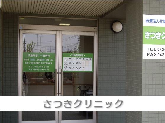 さつきクリニック（常勤）の准看護師求人の写真