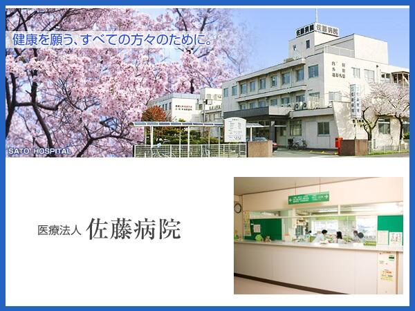 医療法人 佐藤病院(常勤)の臨床検査技師求人の写真