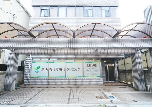 葛西内科皮膚科クリニック(常勤)の看護師求人の写真