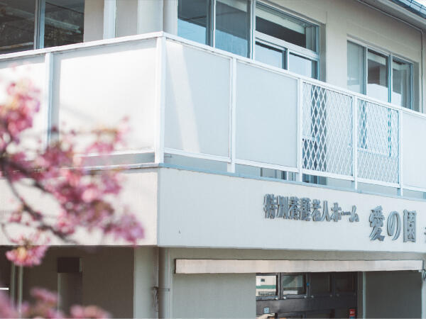特別養護老人ホーム 愛の園（常勤）の介護福祉士求人の写真