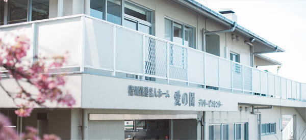 特別養護老人ホーム 愛の園（パート）の介護職求人の写真