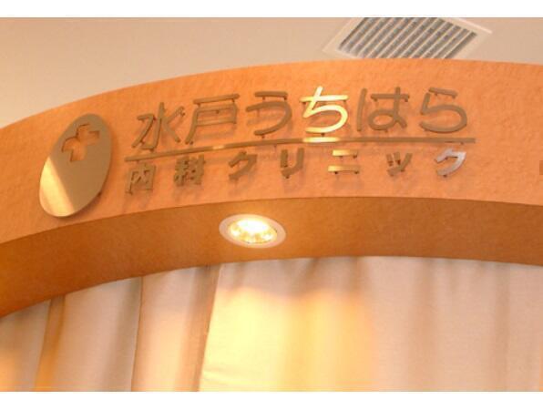 水戸うちはら内科クリニック（パート）の医療事務求人サブ写真1