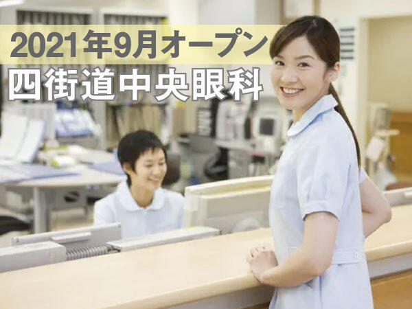 四街道中央眼科（常勤）の看護師求人の写真