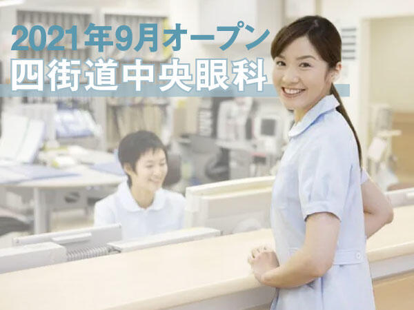 四街道中央眼科（常勤）の医療事務求人の写真