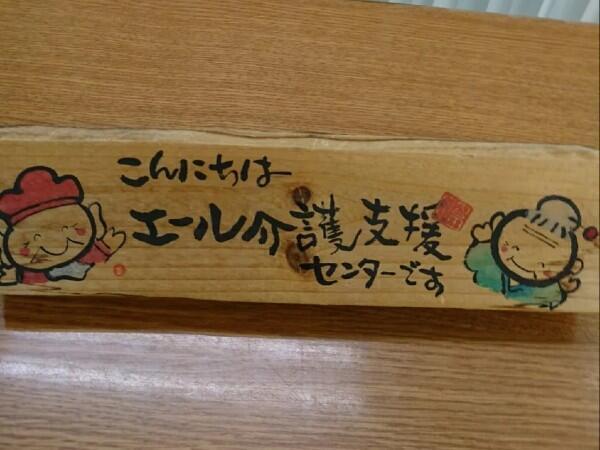 エール介護支援センター（サービス提供責任者 / 常勤）の介護福祉士求人の写真