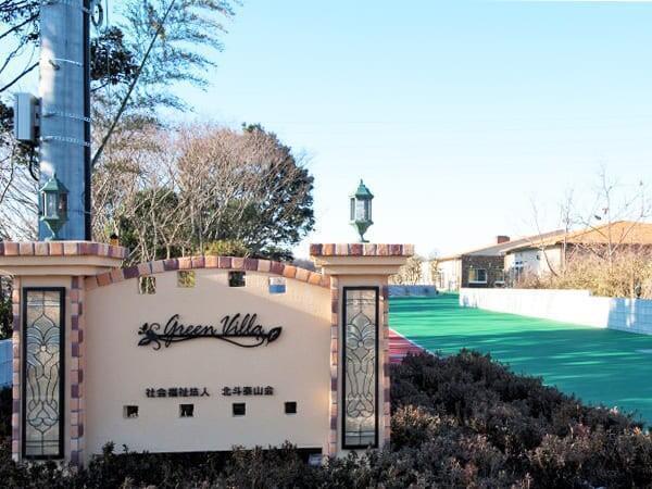 特別養護老人ホームグリーンヴィラ（常勤）の介護職求人の写真