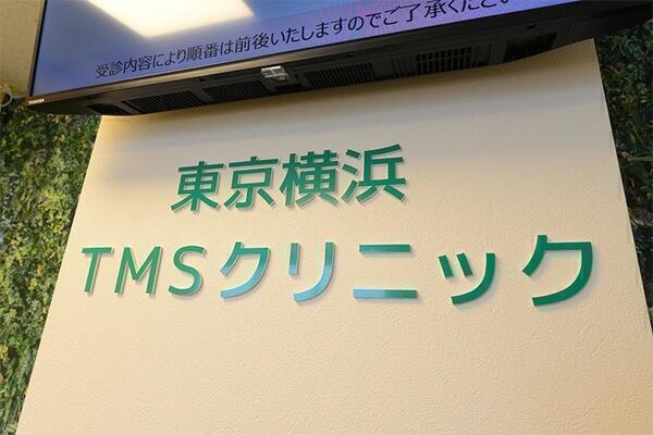 東京横浜tmsクリニック 常勤 臨床工学技士求人 採用情報 神奈川県川崎市中原区 公式求人ならコメディカルドットコム 東京横浜tmsクリニック 常勤 臨床工学技士求人 採用情報 神奈川県川崎市中原区 公式求人ならコメディカルドットコム