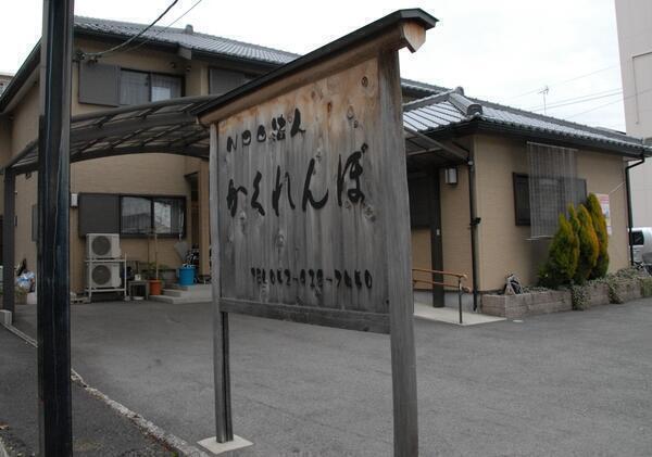 小規模多機能かくれんぼ（常勤）の介護職求人の写真