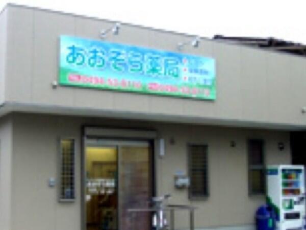 あおぞら薬局（管理薬剤師候補/常勤）の薬剤師求人の写真