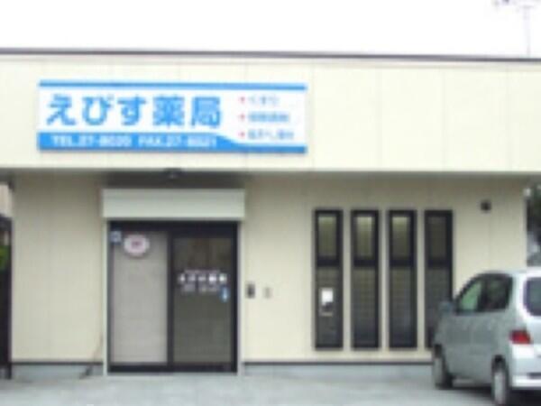 えびす薬局（管理薬剤師候補/常勤）の薬剤師求人の写真