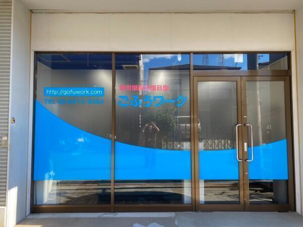 ごふうワーク（生活支援員/常勤）の社会福祉士求人メイン写真2