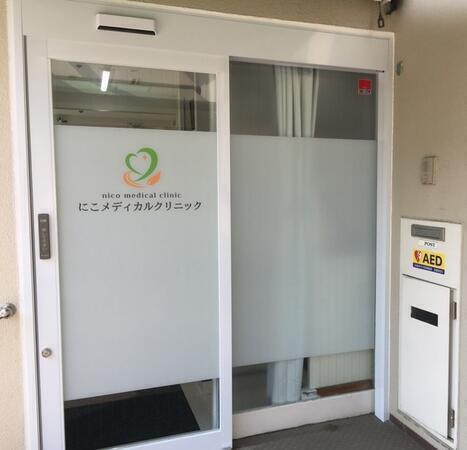 にこメディカルクリニック（常勤）の医療事務求人メイン写真2