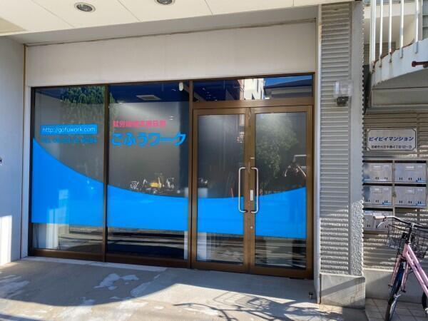 ごふうワーク（生活支援員/常勤）の社会福祉士求人の写真