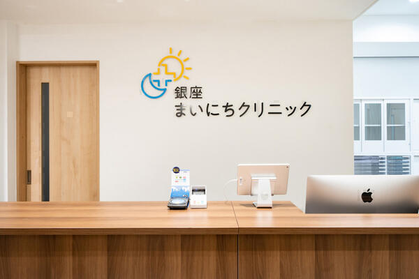銀座まいにちクリニック（パート）の医療事務求人の写真