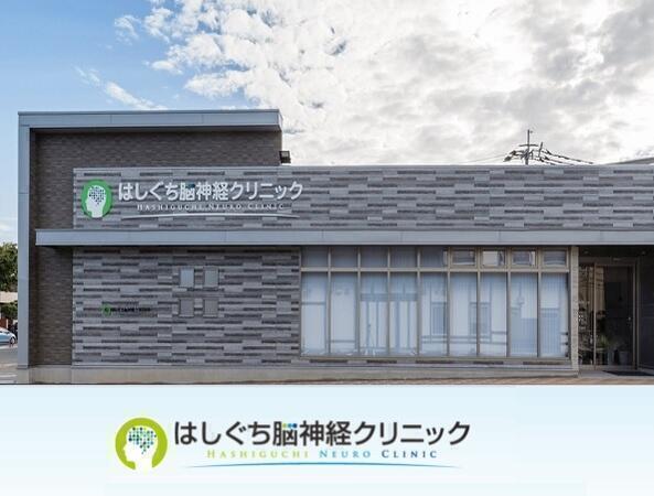 はしぐち脳神経クリニック（常勤）の診療放射線技師求人の写真